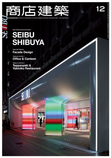 商店建築 2015年12月号 (発売日2015年11月28日) 表紙