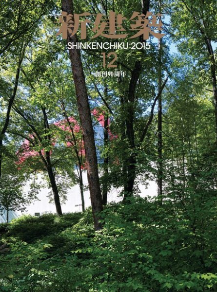 新建築 2015年12月号 (発売日2015年12月01日) 表紙