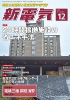新電気 12月号 (発売日2015年12月01日) 表紙