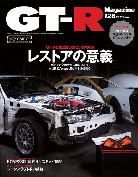 GT-R Magazine（GTRマガジン） Vol.126 (発売日2015年12月01日) 表紙