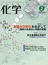 化学 2月号 (発売日2007年01月18日) 表紙