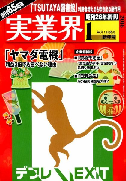 実業界 2016年1月号 (発売日2015年12月01日) 表紙