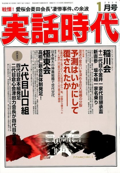 実話時代 2016年1月号 (発売日2015年11月28日) 表紙