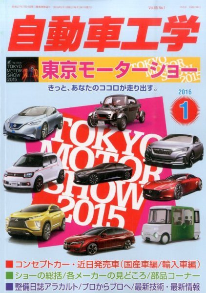 自動車工学 2016年1月号 (発売日2015年11月27日) 表紙