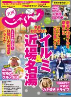 じゃらん九州 2016年1月号 (発売日2015年11月28日) 表紙