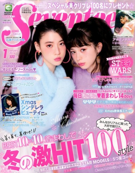 Seventeen（セブンティーン） 2016年1月号 (発売日2015年12月01日