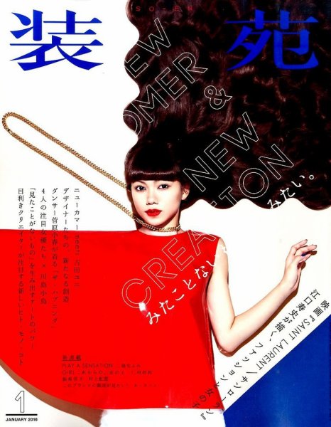 装苑 2016年1月号 (発売日2015年11月28日) 表紙