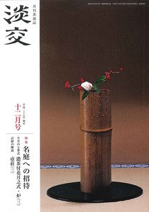 淡交 １２月号 (発売日2015年11月28日) 表紙