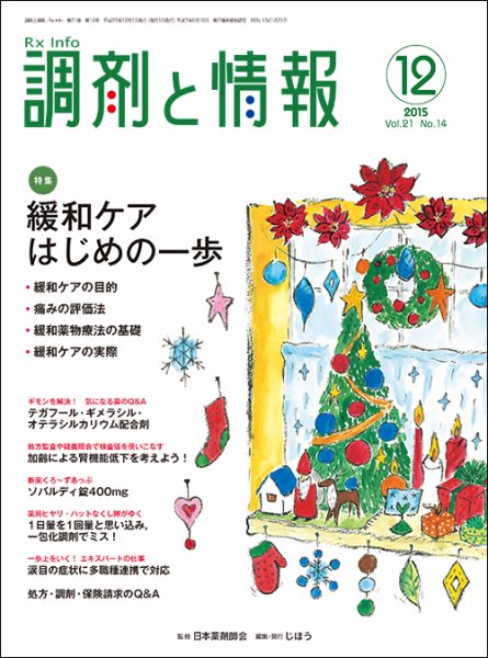 調剤と情報 [vol.21 No.14] (発売日2015年12月01日) 表紙
