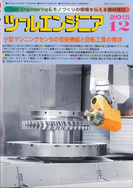 ツールエンジニア 12月号 (発売日2015年11月28日) 表紙