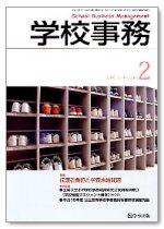 学校事務 2月号 (発売日2007年01月13日) 表紙