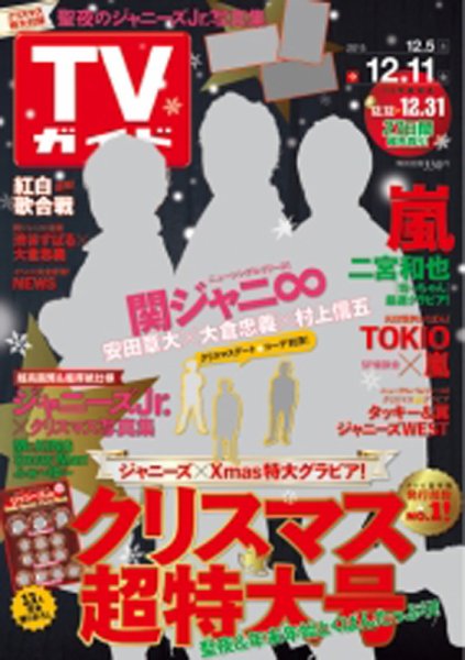 週刊TVガイド関西版 2015年12/11号 (発売日2015年12月02日) 表紙