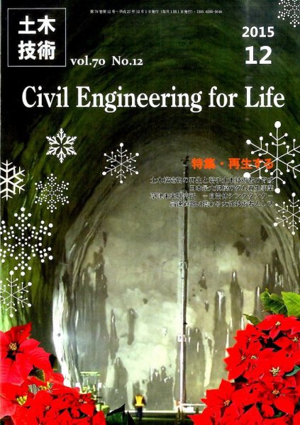 土木技術 2015年12月号 (発売日2015年11月28日) 表紙