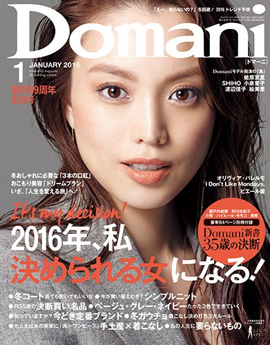 Domani（ドマーニ） 2016年1月号 (発売日2015年12月01日) 表紙