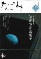 なごみ １２月号 表紙