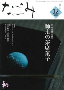 なごみ １２月号 (発売日2015年11月28日) 表紙