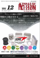 配管技術 2015年12月号 (発売日2015年12月01日) 表紙