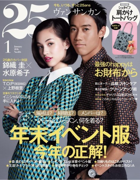 25ans ヴァンサンカン　2015年9月号 三浦春馬　明日海りお　柚香光 25ans (ヴァンサンカン) 2016年1月号 (発売日2015年11月28日) | 雑誌