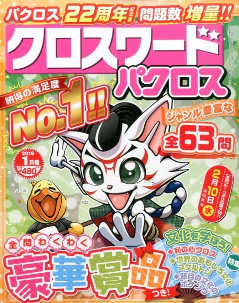 クロスワードパクロス 2016年1月号 (発売日2015年11月27日) 表紙