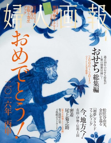 婦人画報 2016年1月号 (発売日2015年12月01日) 表紙