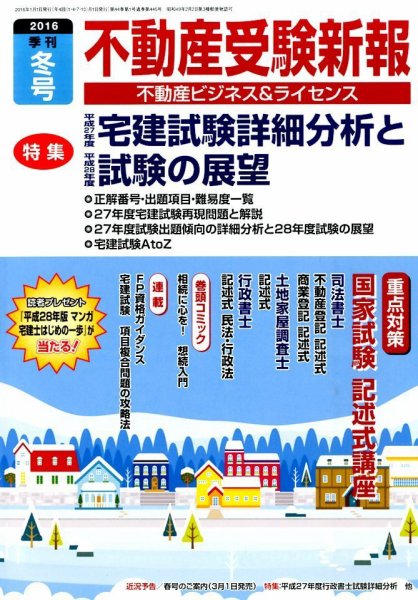 宅建受験新報 2016年冬号 (発売日2015年12月01日) 表紙