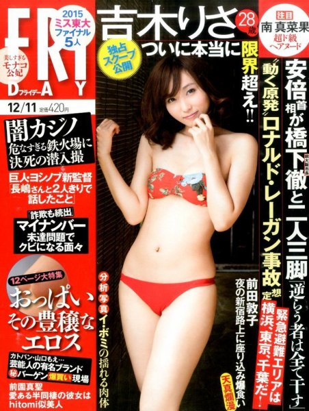 FRIDAY（フライデー） 2015年12/11号  (発売日2015年11月27日) 表紙