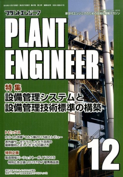プラントエンジニア 2015年12月号 (発売日2015年11月27日) 表紙