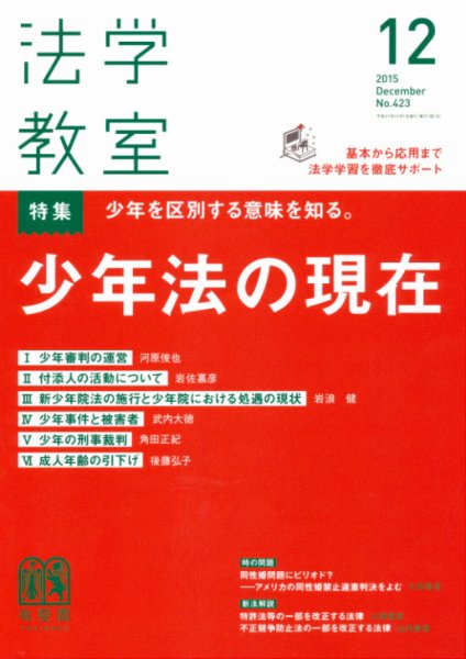 法学教室 12月号 (発売日2015年11月28日) 表紙
