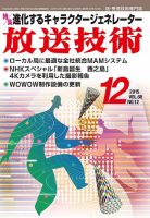 放送技術 68巻12月号 (発売日2015年11月28日) 表紙