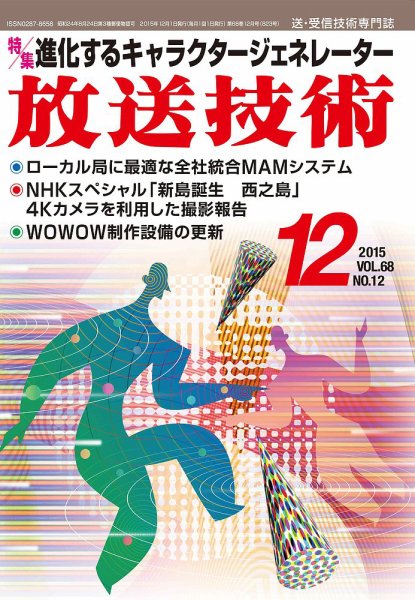 放送技術 68巻12月号 (発売日2015年11月28日) 表紙