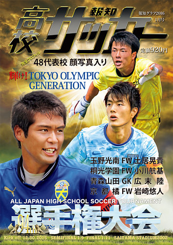 報知高校サッカー 報知グラフ2016年1月号 (発売日2015年12月02日