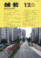 舗装 2015年12月号 (発売日2015年12月02日) 表紙
