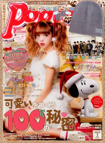 Popteen(ポップティーン) 2016年1月号 (発売日2015年12月01日) | 雑誌