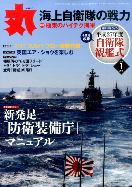月刊丸 2016年1月号 (発売日2015年11月27日) 表紙