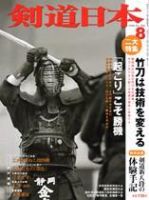 剣道日本 8月号 表紙