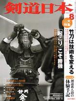剣道日本 8月号 (発売日2006年06月25日) 表紙