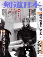 剣道日本 ９月号 表紙