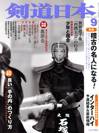 剣道日本 ９月号 (発売日2006年07月25日) 表紙