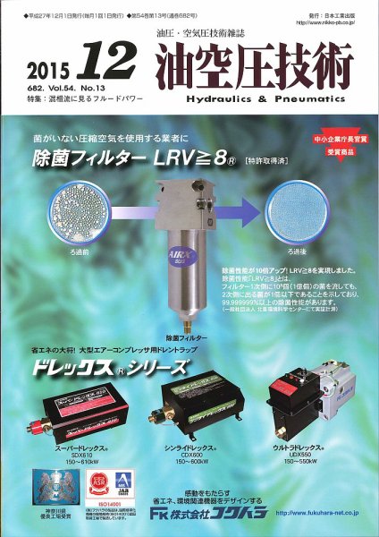 油空圧技術 2015年12月号 (発売日2015年12月01日) 表紙