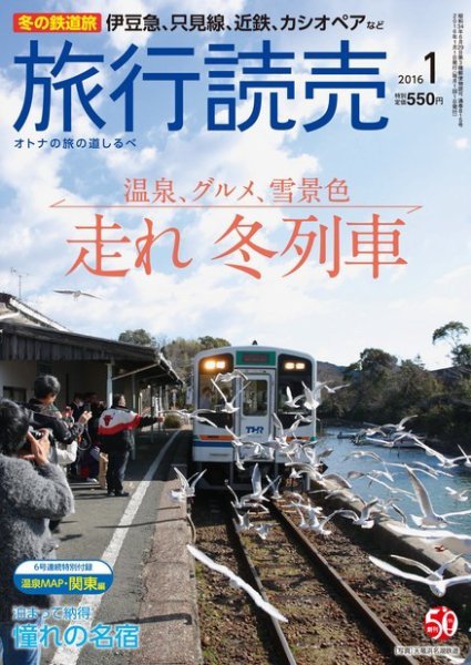 旅行読売 2016年1月号 (発売日2015年12月07日) 表紙
