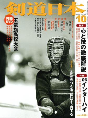 剣道日本 10月号 (発売日2006年08月25日) 表紙