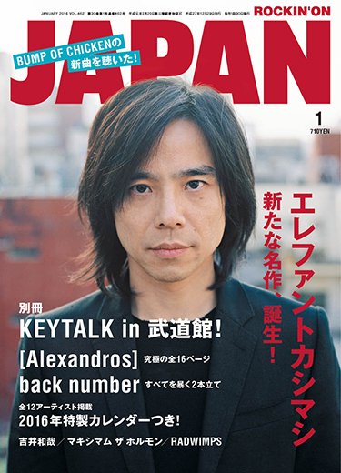 ROCKIN’ON JAPAN（ロッキング・オン・ジャパン） 2016年1月号 (発売日2015年11月30日) 表紙