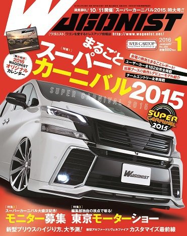 Wagonist (ワゴニスト) 2016年1月号 (発売日2015年12月01日) 表紙