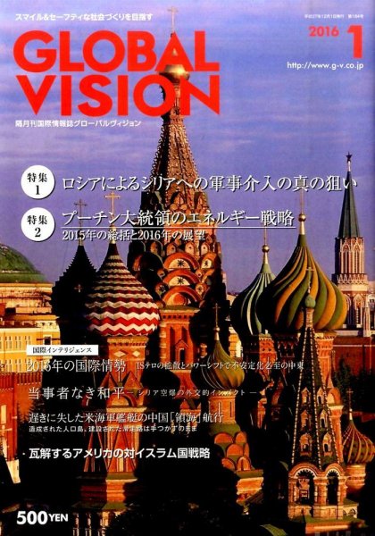 グローバルヴィジョン 2016年1月号 (発売日2015年12月01日) 表紙