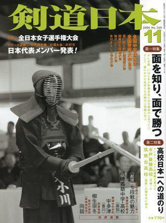 剣道日本 11月号 (発売日2006年09月25日) 表紙