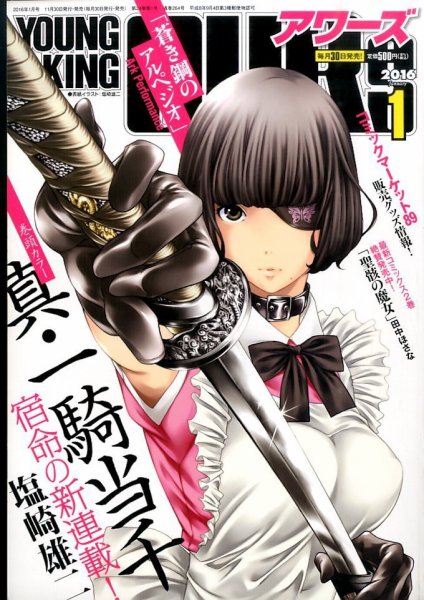 YOUNGKING OURS (ヤングキングアワーズ)  2016年1月号 (発売日2015年11月30日) 表紙
