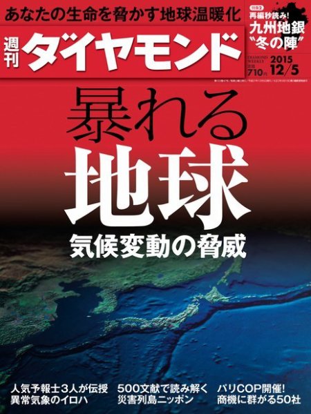 週刊ダイヤモンド（Diamond WEEKLY） 2015年12/5号 (発売日2015年11月30日) 表紙