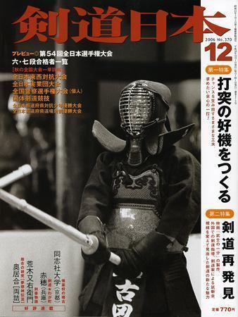 剣道日本 12月号 (発売日2006年10月25日) 表紙