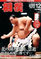 相撲 2015年12月号 (発売日2015年11月26日) 表紙