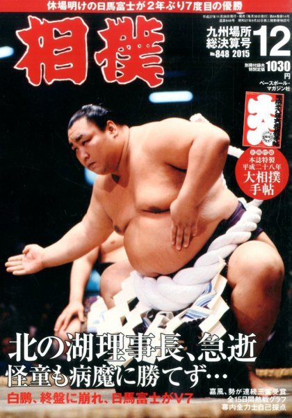 相撲 2015年12月号 (発売日2015年11月26日) 表紙